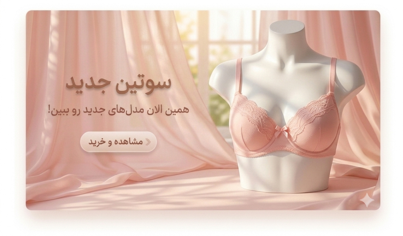 فروشگاه اینترنتی لباس زیر سوتین