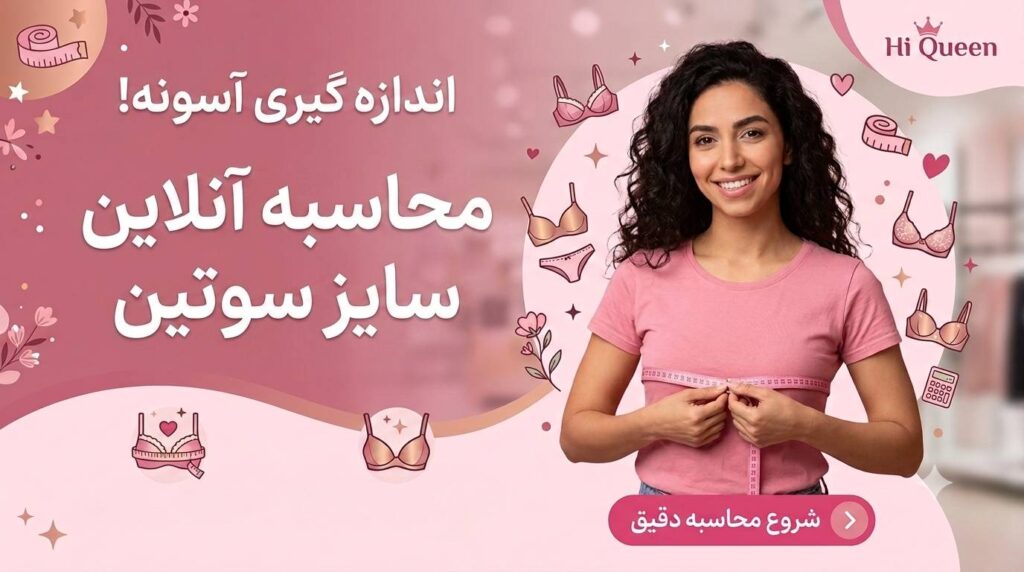 اندازه گیری سایز سوتین