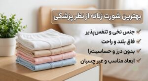 بهترین شورت زنانه از نظر پزشکی