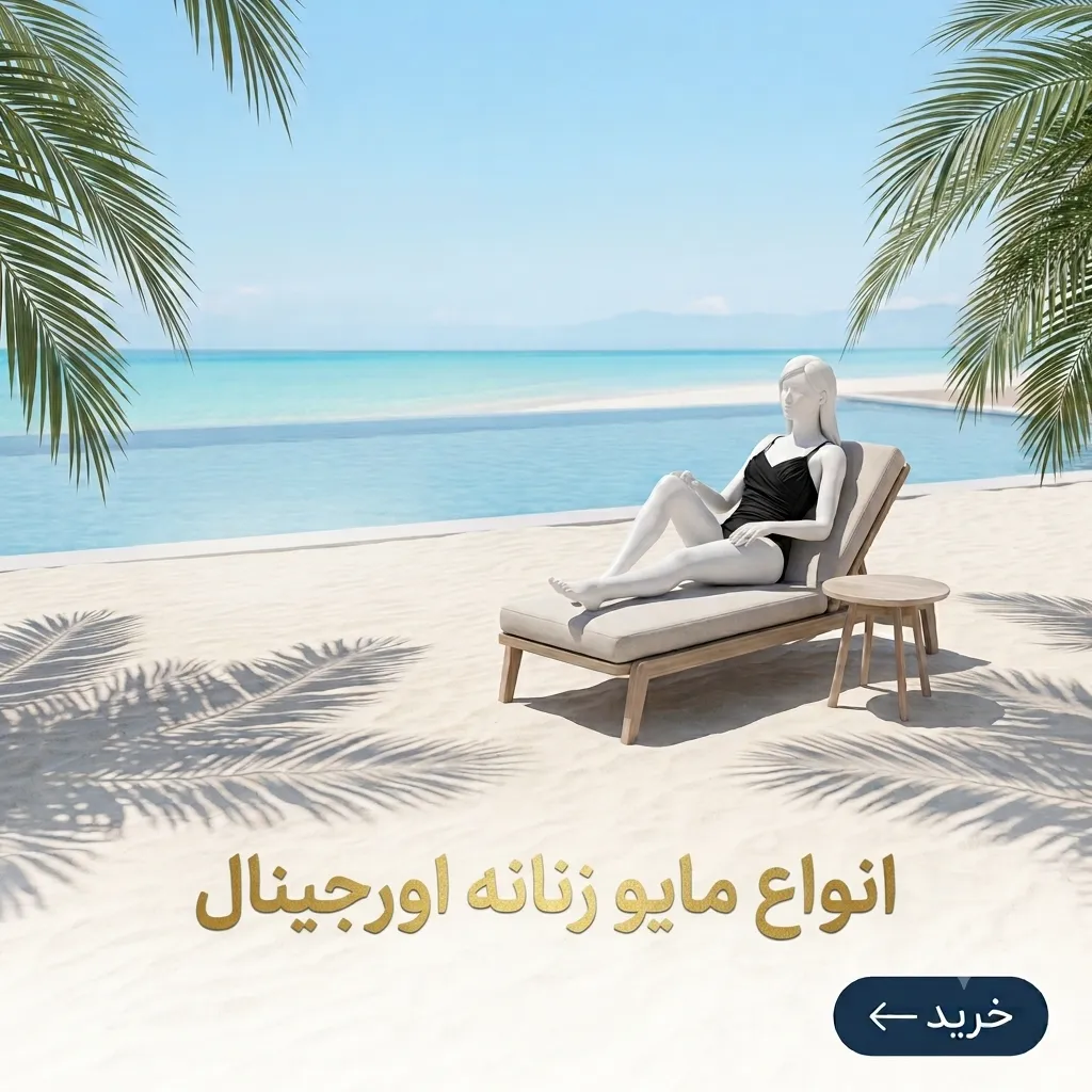 انواع مایو زنانه