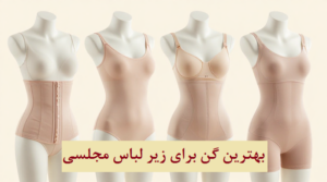 بهترین گن برای زیر لباس مجلسی