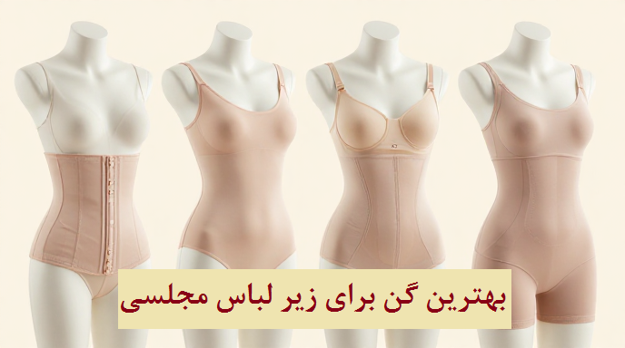 بهترین گن برای زیر لباس مجلسی
