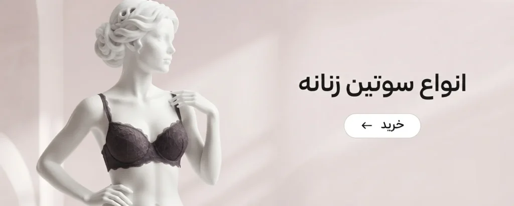 انواع سوتین زنانه