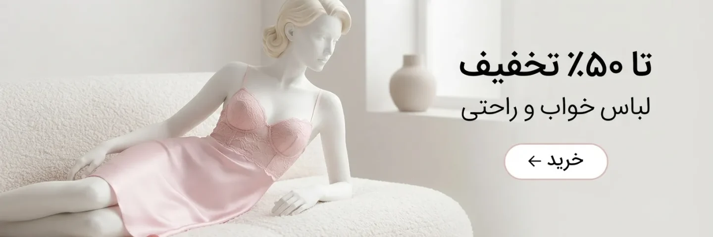 انواع لباس خواب